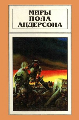 Андерсон Пол - Миры Пола Андерсона. Том 10