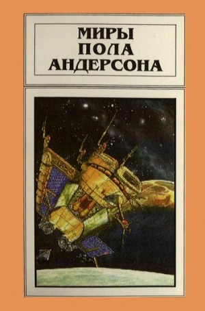 Андерсон Пол - Миры Пола Андерсона. Том 11