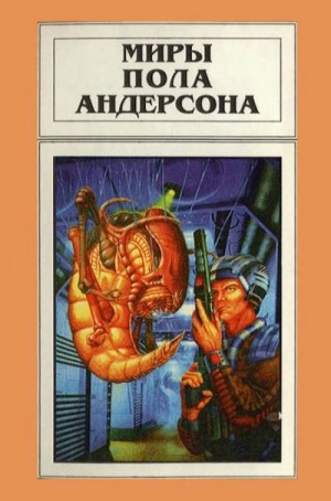 Андерсон Пол - Миры Пола Андерсона. Том 12