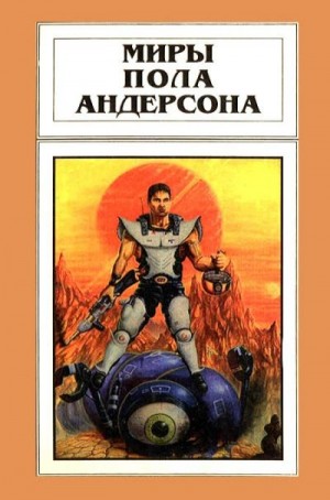 Андерсон Пол - Миры Пола Андерсона. Том 13