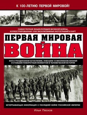 Песков Илья - Первая Мировая война. Самая полная энциклопедия