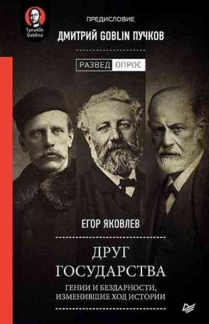 Яковлев Егор Николаевич - Друг государства. Гении и бездарности, изменившие ход истории