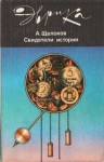 Щелоков Александр - Свидетели истории