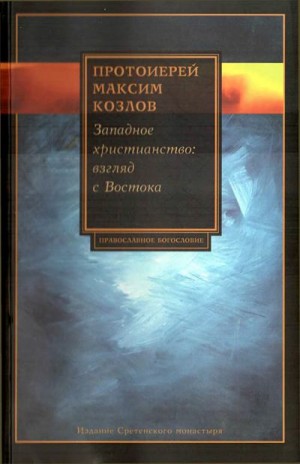 Козлов Максим, Огицкий Дмитрий - Западное христианство. Взгляд с Востока