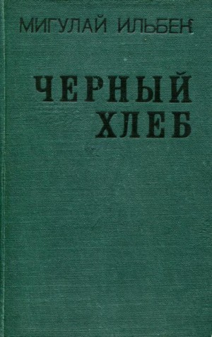 Ильбек Мигулай - Черный хлеб