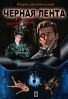 Деружинский Вадим - Чёрная лента