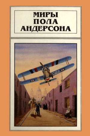 Андерсон Пол - Миры Пола Андерсона. Том 4