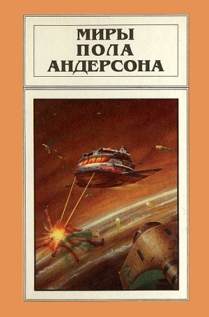 cкачать книгу Пол Андерсон Миры Пола Андерсона. Том 5