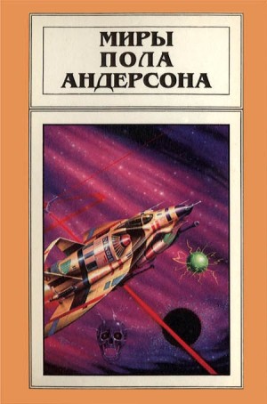Андерсон Пол - Миры Пола Андерсона. Том 3