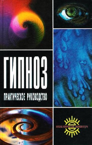 Куделин Александр, Геращенко Андрей - Гипноз. Практическое руководство