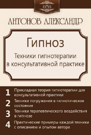 Антонов Александр Викторович - Гипноз. Техники гипнотерапии в консультативной практике