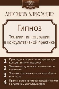 Гипноз. Техники гипнотерапии в консультативной практике