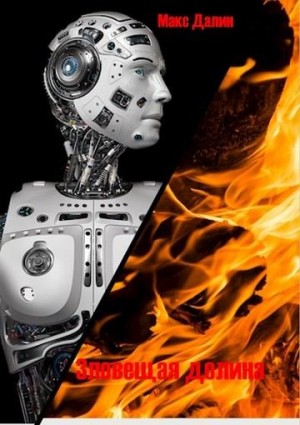 Далин Максим - Зловещая долина