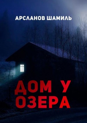 Арсланов Шамиль - Дом у озера