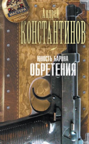 Константинов Андрей - Юность Барона. Обретения