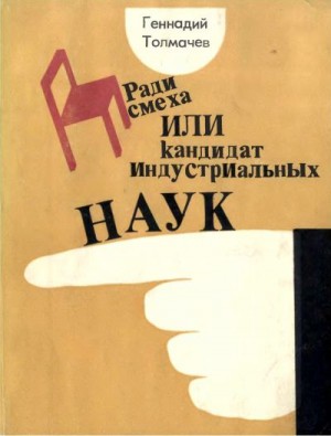 Толмачев Геннадий - Ради смеха, или Кандидат индустриальных наук