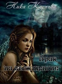 Брак на выживание