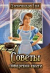 Гай Александра - Советы поварской книги