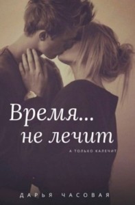 Время... не лечит
