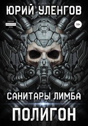 Уленгов Юрий - Полигон. Санитары Лимба