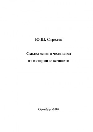 Стрелец Юрий - Смысл жизни человека: от истории к вечности