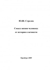 Смысл жизни человека: от истории к вечности