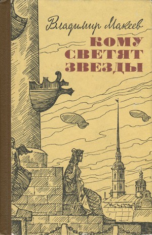 Макеев Владимир - Кому светят звезды