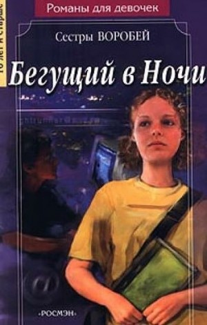 Воробей Вера и Марина - Бегущий в Ночи