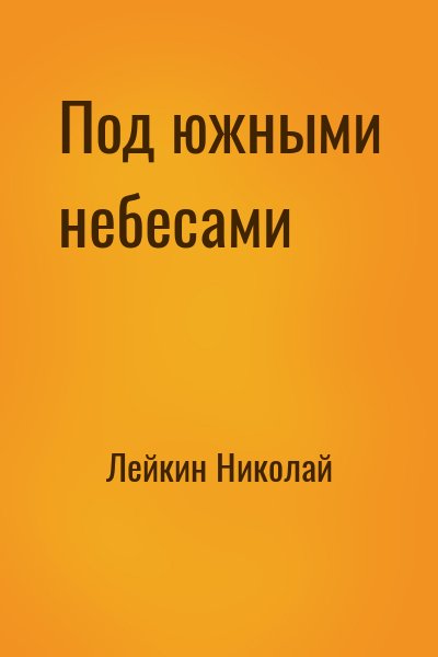 Лейкин Николай - Под южными небесами