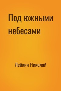 Под южными небесами