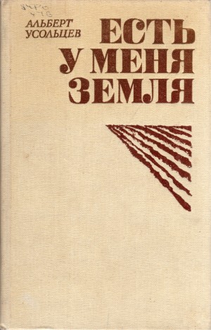 Усольцев Альберт - Есть у меня земля