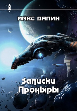 Далин Максим - Записки Проныры