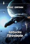 Далин Максим - Записки Проныры