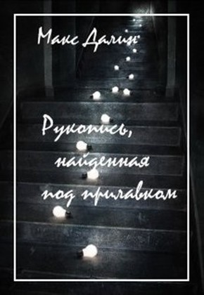 Далин Максим - Рукопись, найденная под прилавком