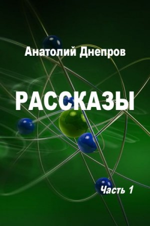 Днепров Анатолий - Рассказы. Часть 1