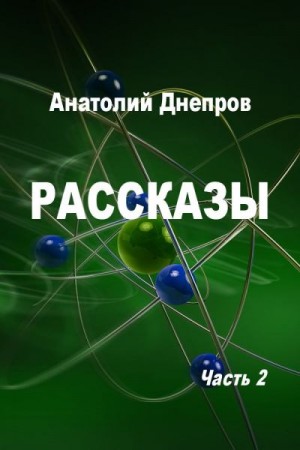 Днепров Анатолий - Рассказы. Часть 2