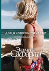 Сафарли Эльчин - Дом, в котором горит свет