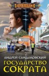 Сандаковский Андрей - Государство Сократа