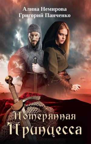 Панченко Григорий, Немирова Алина - Потерянная принцесса