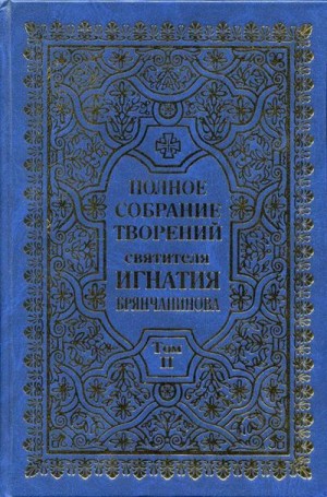 Брянчанинов Святитель Игнатий - Полное собрание творений. Том 2.