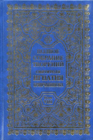 Брянчанинов Святитель Игнатий - Полное собрание творений. Том 8