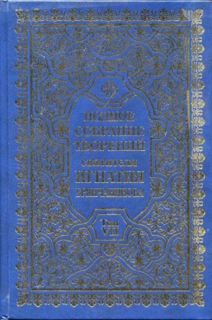 Брянчанинов Святитель Игнатий - Полное собрание творений. Том 7