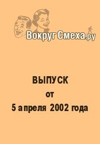 Вокруг Смеха.ру Веб-журнал - Лучший юмор 80-х. Выпуск от 5 апреля 2002