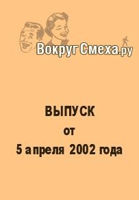 cкачать книгу Веб-журнал Вокруг Смеха.ру Лучший юмор 80-х. Выпуск от 5 апреля 2002