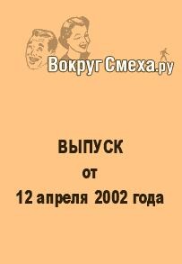 Вокруг Смеха.ру Веб-журнал - Лучший юмор 80-х. Выпуск от 12 апреля 2002