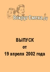 Вокруг Смеха.ру Веб-журнал - Лучший юмор 80-х. Выпуск от 19 апреля 2002