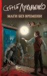 Лукьяненко Сергей - Маги без времени