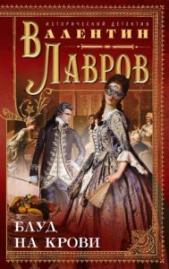 Блуд на крови. Сборник рассказов, кн. 3