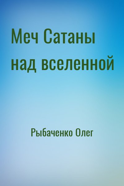 Рыбаченко Олег - Меч Сатаны над вселенной