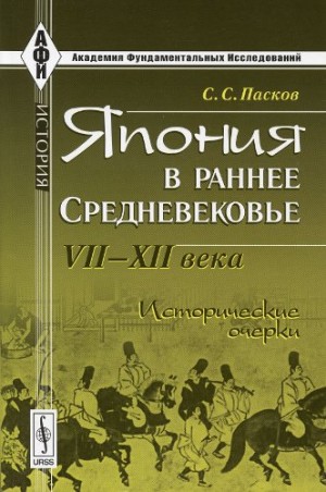 Пасков Станислав - Япония в раннее Средневековье VII-XII века. Исторические очерки